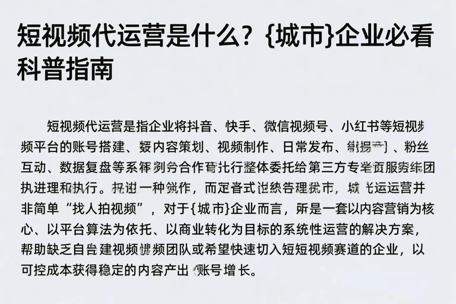 短视频代运营是什么?潍坊企业必看科普指南