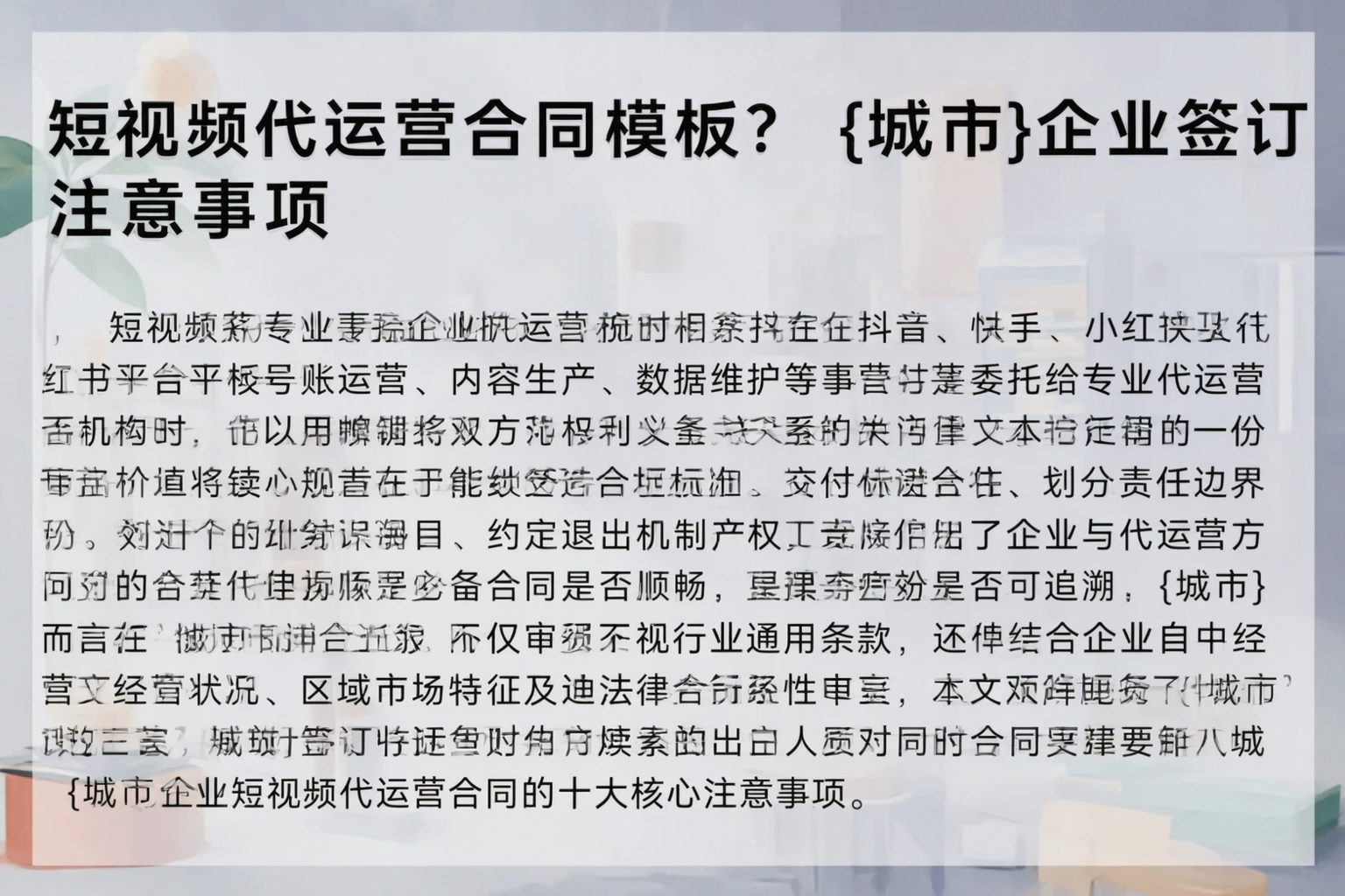 短视频代运营合同模板?潍坊企业签订注意事项
