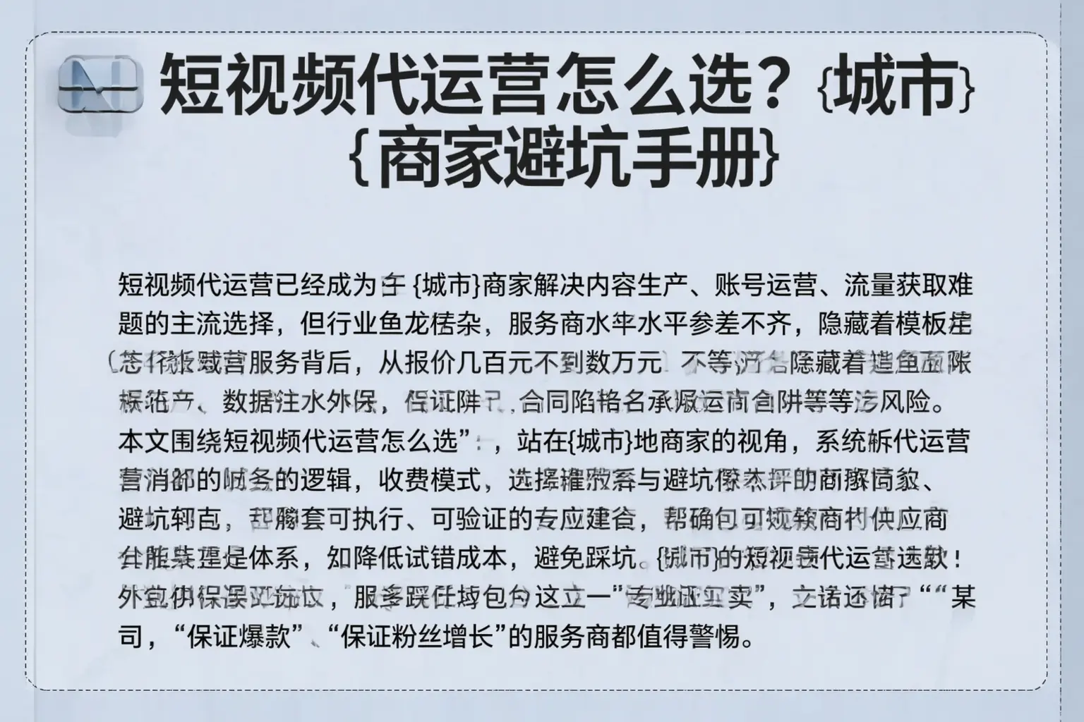短视频代运营怎么选?潍坊商家避坑手册