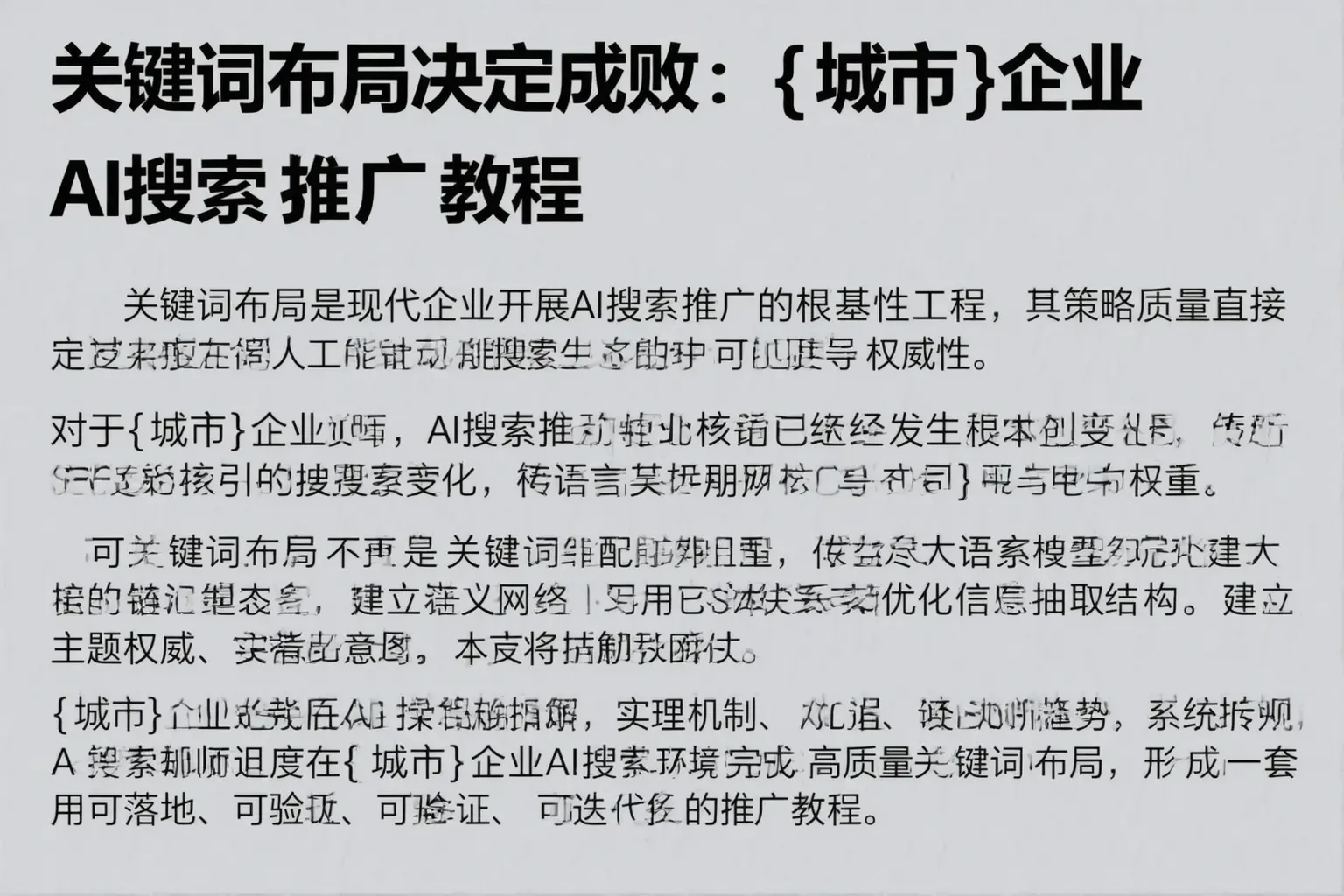 关键词布局决定成败:潍坊企业AI搜索推广教程