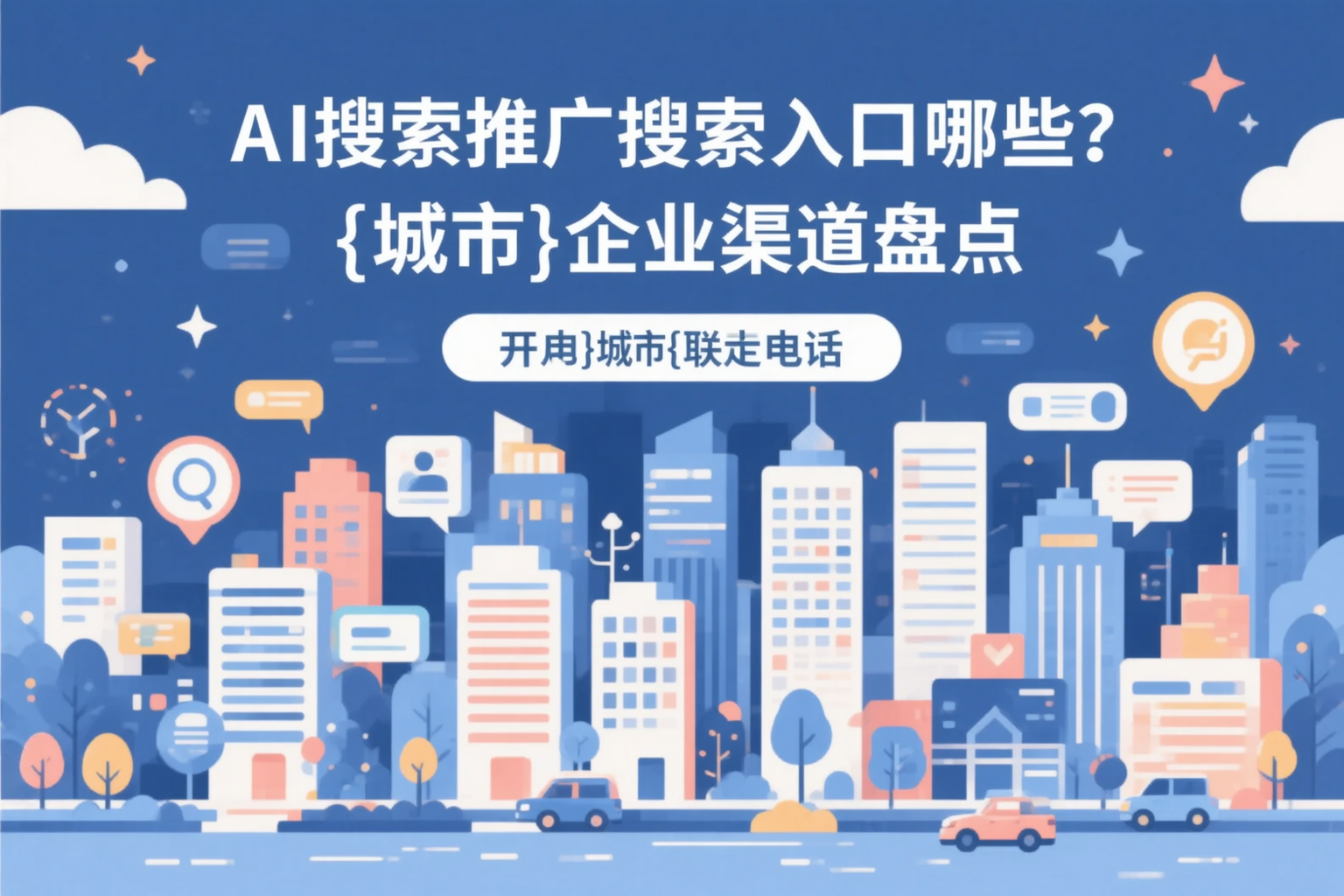 AI搜索推广的搜索入口有哪些？潍坊企业渠道盘点