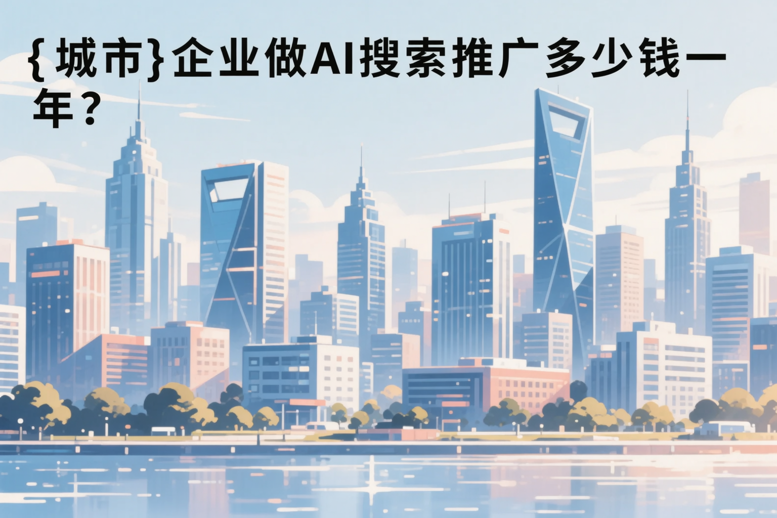潍坊企业做AI搜索推广多少钱一年？真实费用拆解