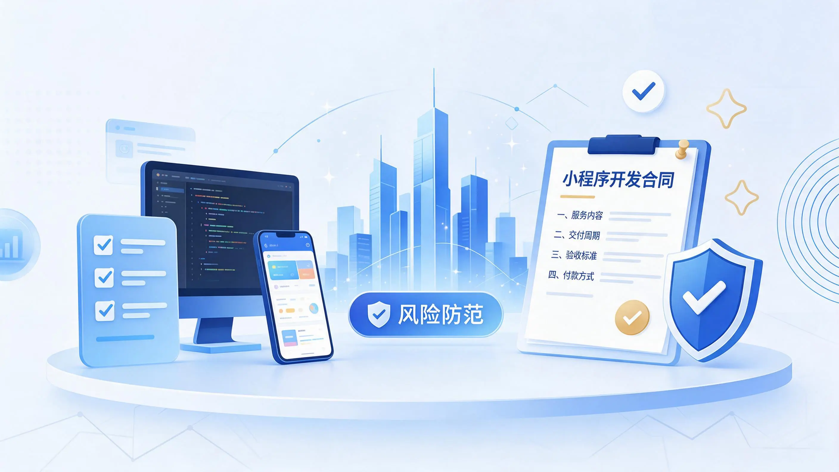 潍坊小程序开发避免踩坑：合同签订与验收环节注意事项