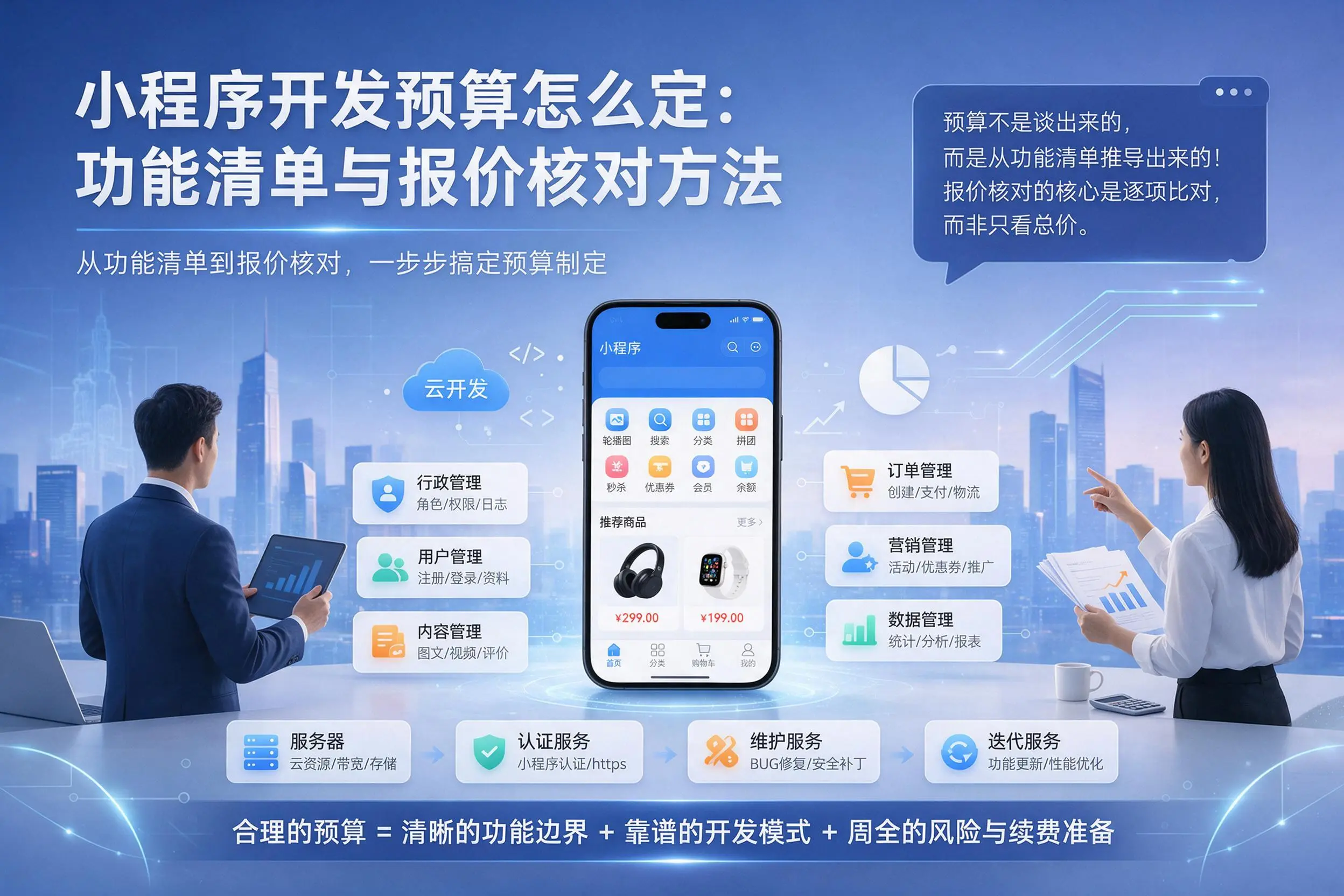 潍坊小程序开发预算怎么定：功能清单与报价核对方法