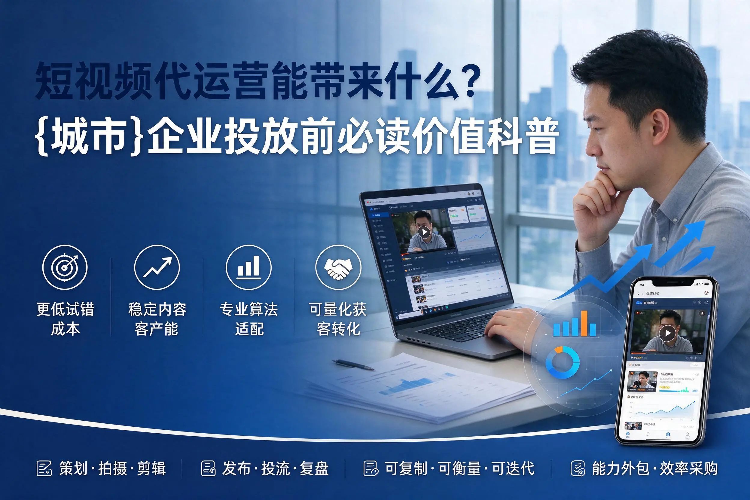 短视频代运营能带来什么?潍坊企业投放前必读价值科普