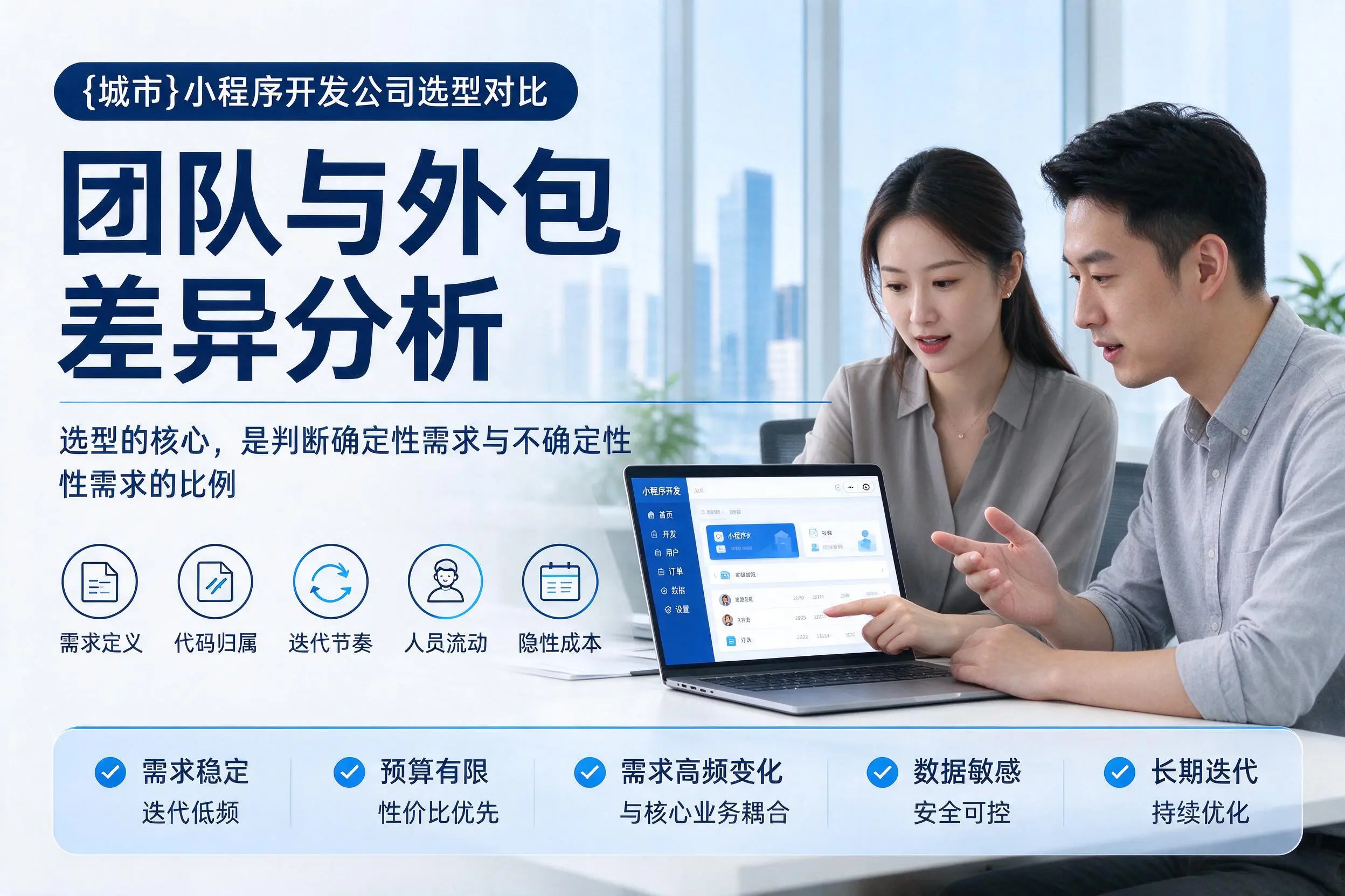 潍坊小程序开发公司选型对比:团队与外包差异分析